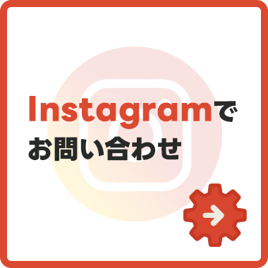 Instagramからのお問い合わせはこちら