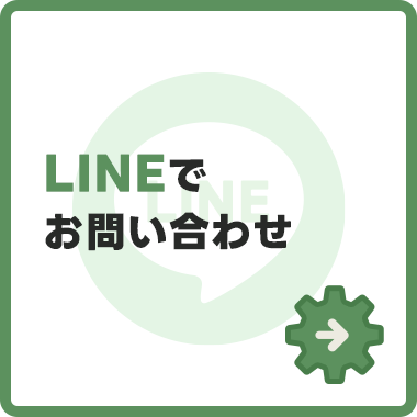 LINEからのお問い合わせはこちら