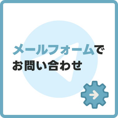 お問い合わせフォームからのお問い合わせはこちら