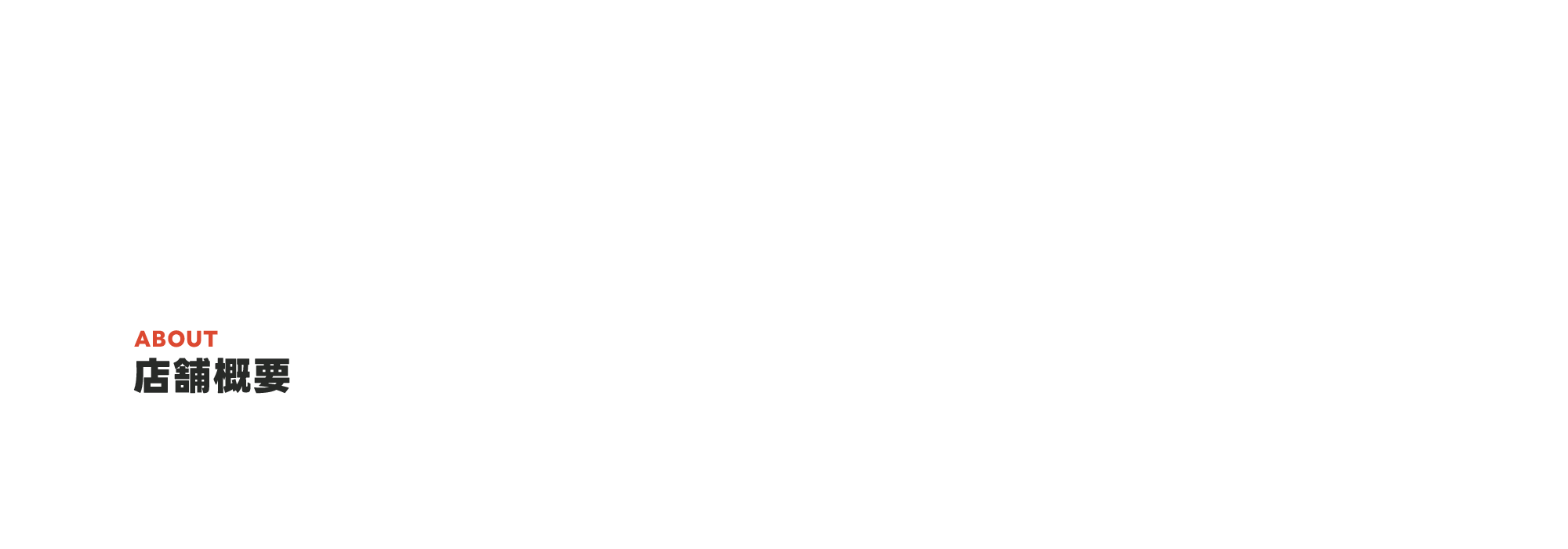 店舗概要